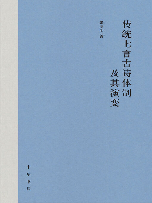 Title details for 传统七言古诗体制及其演变 by 张培阳著 - Available